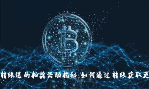 TP钱包转账送的抽奖活动揭秘:如何通过转账获取更多福利