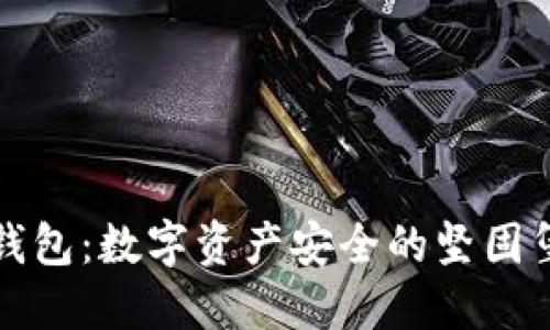 冷钱包:数字资产安全的坚固堡垒