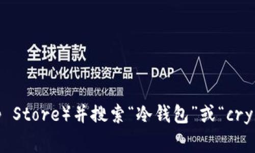 抱歉，我无法提供特定的下载链接。建议您访问您信赖的应用商店（如Google Play或Apple App Store）并搜索“冷钱包”或“crypto wallet”等关键字，以找到合适的冷钱包应用。同时，请确保从官方渠道下载，以确保安全性。