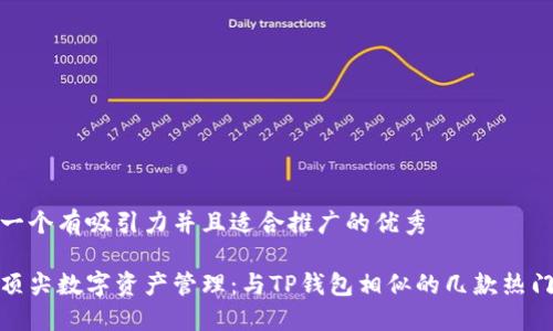 思考一个有吸引力并且适合推广的优秀
探索顶尖数字资产管理:与TP钱包相似的几款热门钱包