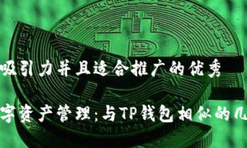 思考一个有吸引力并且适合推广的优秀
探索顶尖数字资产管理:与TP钱包相似的几款热门钱包