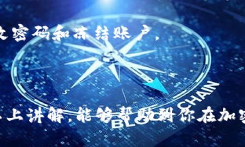 jiaoti如何将欧易提币到TP钱包？选择哪个网络最优？/jiaoti  
欧易, TP钱包, 加密货币提币/guanjianci  

在加密货币的世界里，提币流程是非常重要的一环。尤其是当你使用像欧易这样的交易所，将你的资产安全地转移到个人钱包（如TP钱包）时，选择合适的网络可以确保交易的顺利完成并节省成本。本文将详细介绍如何在欧易提币到TP钱包，包括网络选择、步骤指导、常见问题解答等。

一、选择合适的网络  
在将资金从欧易提币到TP钱包之前，首先要了解不同的区块链网络。各个网络的费用、速度和安全性等特点有所不同，选择合适的网络将直接影响到你的交易成本和时间。  
1. **以太坊网络**：这是最常用的网络之一，但相对来说手续费较高，特别是在网络繁忙时，手续费可能会上升。以太坊网络中的ERC-20代币应该使用这个网络进行转移。  
2. **币安智能链(BSC)**：相比以太坊，币安智能链的手续费通常要低得多，且速度较快。如果你的TP钱包支持BSC网络，你可以选择它作为提币网络。它适合用于ERC-20代币的转账。  
3. **TRON网络**：这是一个低费用、快速的区块链网络，适合转账USDT等代币。如果你的TP钱包支持TRC-20代币，那么选择TRON网络会非常划算。  
4. **Polygon (MATIC)**：如果你的TP钱包支持Polygon网络，那么你可以选择它，它的交易费用相对低廉，并且速度快。  
综上所述，在选择提币网络时，应查看TP钱包所支持的网络类型，并考虑交易费用与速度的平衡，确保选择最适合的网络进行交易。

二、提币的具体步骤  
在确定好网络之后，接下来的步骤就是在欧易进行提币。以下是具体的步骤指导：  
1. **登录欧易账户**：首先，进入欧易官网并使用你的账户登录。  
2. **进入资产页面**：在主界面中，找到并点击“资产”选项，进入你的资产页面。  
3. **选择提币**：在资产页面中，找到你想提币的币种，点击“提币”按钮。  
4. **输入提币信息**：在“提币”界面中，你需要输入TP钱包的地址和提币金额。确保地址的正确性，因为一旦提币完成，资产将无法找回。  
5. **选择提币网络**：在输入完提币信息后，选择你在第一步中确认的网络，例如Ethereum、BSC或TRC-20等。  
6. **确认信息**：在确认所有信息无误后，提交提币请求，并输入验证码，确保交易的安全性。  
7. **等待确认**：提币需要一定的确认时间，可以在区块链浏览器中查看交易状态。  
以上这些步骤是将资金从欧易提币到TP钱包的基本流程。每一步都需要确保信息的准确性，以避免不必要的损失。

三、常见问题解答  
在提币过程中，你可能会遇到一些问题，以下是几条常见问题及其解答：  

1. 如何确保提币地址的正确性？  
确保提币地址的正确性对于加密货币的转账至关重要。以下是一些确保地址正确性的方法：  
1. **复制粘贴**：最安全的方法是直接从TP钱包中复制地址，然后粘贴到欧易的提币框中，而不是手动输入。手动输入容易出错，导致资产损失。  
2. **增加确认步骤**：如果可能，设置多重验证步骤，在输入地址后再进行核对，可以使用QR码扫描等方式确认地址正确。  
3. **使用小额测试**：在大额提币之前，先进行少量测试提币。如果小额成功到账，则可以放心进行大额提币。  
4. **检查支持的币种和网络**：确保在TP钱包中支持你提币的币种和选择的网络类型，例如ERC-20、BEP-20或TRC-20。  
做好以上几点，可以极大地降低因地址错误而导致的资产损失风险。  

2. 提币后资金多久能到账？  
提币后资金到账的时间取决于多个因素，主要包括网络拥堵程度和所选网络的确认时间。  
1. **网络拥堵**：在网络繁忙时，比如行情波动大或者出现突发事件，交易确认时间可能会延长。以太坊网络在高峰期的手续费和确认时间都可能明显增加。  
2. **所选网络的关系**：不同区块链网络的确认速度各不相同。以太坊网络的确认时间一般在几分钟到十几分钟不等，而币安智能链和TRON网络通常更加快速，可以在几秒到几分钟内完成。  
3. **区块链状态**：可以在相关的区块链浏览器上查找你的交易状态，看它是否已经被确认。一旦多个节点达成共识，资金就会到账。  
在正常情况下，如果没有其他问题，资金大约会在数分钟到数小时内到账。如果长时间未到账，建议联系平台客服进行查询。  

3. 提币失败的常见原因有哪些？  
提币失败可能由以下几种原因引起：  
1. **地址输入错误**：如前所述，提币地址的错误是导致失败的主要原因之一。输入错误的地址将导致交易未成功或资产损失。  
2. **网络选择错误**：选择了不支持的网络或者与TP钱包不匹配的网络类型（如选择ERC-20转账至TRC-20地址）。  
3. **手续费不足**：如果提币时设置的手续费过低，可能导致交易在网络中无法顺利打包确认。确保选择合理的手续费能够加快交易的处理速度。  
4. **交易所平台维护**：有时候，交易平台会因维护工作导致临时停止提币，这会影响你的提币请求。  
5. **授权问题**：某些代币在提币之前需要授权，如果没有完成授权过程，提币请求也将被拒绝。  
了解以上原因可以帮助你在提币时避免潜在的问题，确保操作顺利。  

4. 提币是否安全？  
提币的安全性主要取决于多个因素，包括选择的交易平台和钱包的安全性、提币操作过程等。  
1. **选择可靠的平台**：要选择信誉良好的交易所进行交易，建议查看平台的声誉和用户反馈，避免使用不熟悉的小平台。  
2. **钱包安全性**：TP钱包作为一种软件钱包，其安全性也至关重要。使用时要确保钱包的私钥和助记词妥善保管，并启用相关的安全措施，如两步验证等。  
3. **提示安全警告**：在提币过程中，注意平台的安全提示，如要求用户确认提币地址等，确保在安全的环境中操作。  
4. **定期审查账户活动**：定期检查你的交易记录和账户活动，确保没有异常操作。如果发现可疑操作，应立即采取措施，如更改密码和冻结账户。  
在采取适当的安全措施后，提币操作是较为安全的，但用户仍需保持警惕，并随时关注市场动态与安全问题。  
  

综上所述，将欧易提币到TP钱包的过程并不复杂，但需要用户在操作时非常谨慎，确保每一步都能顺利、安全地完成。希望通过以上讲解，能够帮助到你在加密货币提币领域的探索与实践。