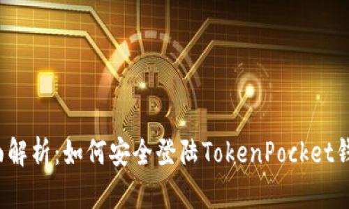 全面解析:如何安全登陆TokenPocket钱包?