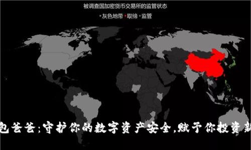 冷钱包爸爸:守护你的数字资产安全,赋予你投资新信心