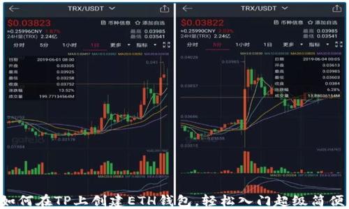 如何在TP上创建ETH钱包,轻松入门超级简便!