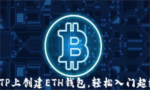 如何在TP上创建ETH钱包,轻松入门超级简便!