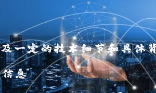 注意:您提到的“冷钱包查询授权”的内容涉及一定的技术细节和具体背景。在此,我将创造一个并提供相关的信息。
冷钱包使用指南:如何安全高效地查询授权信息