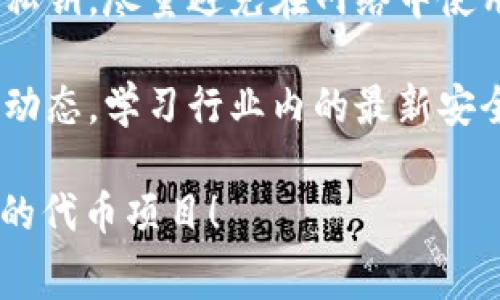提示：您询问的内容涉及技术和金融领域，尤其是在数字货币和区块链领域。以下是关于使用TP钱包进行免费发币的、关键词和相关内容的详细介绍。


baoti如何利用TP钱包免费发币？新手教程与技巧揭秘/baoti

关键词：
TP钱包, 免费发币, 数字货币/guanjianci

介绍TP钱包
TP钱包（TokenPocket）是一款非常受欢迎的去中心化数字资产钱包，支持多种区块链资产的管理和交易。在加密货币日益普及的今天，TP钱包不仅方便用户管理资产，还支持DApp的使用，让用户能够轻松享受区块链带来的便利。

通过TP钱包，用户可以方便地进行数字货币的存储、转账、交易等操作，也可以参与到多种区块链项目中。除了基础的资产管理功能，TP钱包还具备发行和管理自己的代币的功能，使得更高级的用户和开发者可以自主创建数字货币。

如何在TP钱包中免费发币
发币的过程可以细分为几个步骤，虽然涉及一些技术细节，但其实并不复杂。使用TP钱包免费发币的步骤主要包括创建钱包、生成代币、设置参数和发布代币。

h4第一步：创建TP钱包/h4
如果您还没有TP钱包，首先需要在手机应用商店或TP钱包的官方网站上下载并安装。安装完成后，您可以选择创建一个新的钱包账号或者导入现有的钱包。

在创建新钱包时，一定要妥善保管好恢复助记词，因为它是您恢复钱包的唯一凭证。确保在安全的地方记录下来，并不要与他人分享。

h4第二步：连接到合适的区块链网络/h4
TP钱包支持多种区块链，您需要选择一个合适的区块链网络，通常以以太坊和波场为主流。如果您计划发行以太坊上的代币，可以选择以太坊网络，选择波场则适合想要在波场网络上发行代币的用户。

h4第三步：生成新的代币/h4
在TP钱包中，用户可以通过DApp的界面来生成自己的代币。您需要选择“创建代币”功能，系统会引导您完成相关参数设置。例如，您需设置代币的名称、符号、总供应量、以及小数位数等信息。

这些信息的选择会影响到您发行后代币的市场表现，因此在选择时尽量考虑清楚。例如，代币的名称最好与您的项目相关，而符号一般要简洁易记。

h4第四步：设置相关参数/h4
在生成代币的过程中，您需要了解并设置一些核心参数。比如，代币的发行总量、分配方式以及是否具备铸造或销毁功能等。这些参数将直接影响代币的未来流通和管理可能性。

h4第五步：发布代币/h4
完成以上所有步骤后，您可以提交代币创建请求。一旦请求通过验证，您的代币就会在区块链上正式生成，您可以通过TP钱包查看代币的信息和余额。

常见相关问题

1. 使用TP钱包发币会不会有费用？
在使用TP钱包发币的过程中，虽然这款钱包在某些功能上是免费的，但仍有一些潜在的费用需要注意。首先，每次进行链上操作时，您需要支付“矿工费”，这是一种用于激励矿工确认交易和保护网络安全的费用。矿工费根据区块链网络的繁忙程度波动，因此建议在网络较为畅通时进行操作，以减少费用支出。

此外，如果您打算在某些特定的平台上上线或推广您的代币，可能还会涉及其他的费用，例如上市费、推广费用等。所有这些费用加在一起，可能会影响您发币的总成本。因此，建议在发币之前做好充分的预算，并了解相关费用情况。

2. 发币后如何进行市场推广？
成功发币后，如何将代币推向市场是一个关键因素，尤其是对于新手来说，市场推广显得尤为重要。您可以通过多种渠道进行代币的推广，比如社交媒体、加密货币论坛和社区、以及通过与相关项目的合作来提升曝光度。

首先，利用社交媒体是宣传的一种快速有效的方式。创建代币的专属社交媒体账号，发布有关代币的信息，吸引关注和讨论。将信息传播到加密货币相关的社交平台，如Twitter、Telegram、Reddit等，可以让更多的用户了解您的代币。

其次，加入区块链和加密货币社区。这些地方通常聚集了许多对数字货币感兴趣的用户，借助这些社区的影响力，您可以更有针对性地推广代币信息。参与讨论、分享项目进展，甚至主动邀请社区成员参与到您的代币项目中，都能有效提高关注和关注度。

最后，考虑与其他相关项目的合作。可以通过联合发布活动、空投等形式吸引用户，借助其他项目的流量提升自己的代币知名度。总之，市场推广的方式多样，关键在于找到合适的平台和策略。

3. 发币后，投资者会关注哪些因素？
投资者在考虑某个新代币时，往往会关注产品的实用性、团队背景以及市场潜力等因素。因此，在发币后，您需要做好相关信息的透明共享。提供详细的项目白皮书，详细阐述代币的功能、预期应用场景以及背后的团队实力，都是赢得投资者信任的有效方法。

首先，代币的实际应用场景是最重要的。投资者希望看到您的代币能够解决什么问题，如何在市场中生存与发展。尽量在项目白皮书中详细阐述您的代币使用场景，以及它与市场需求之间的联系。

其次，团队背景也至关重要。一个有实力的团队，能够让投资者更有信心。尤其是在区块链行业，由于门槛较高，能够组建一支专业且经验丰富的团队，将会给项目增添权威性。因此，建议在项目中公开团队成员的专业背景和过往成就，增加投资者的信任感。

最后，市场的潜力也是投资者关注的重要方面。您可以通过市场调研、分析竞争对手情况，以及潜在用户群体的规模，来展示您项目的市场可行性。实现透明的数据和合理的预估，将为您项目的长远发展打下良好的基础。

4. 如何确保发行的代币安全？
代币的安全性是项目成功与否的一大关键。为确保代币的安全，您需要注意以下几个方面：

首先，确保合约的安全。发行代币需要编写智能合约代码，而合约的漏洞可能导致资产被攻击或窃取。在编写合约时，务必遵循最佳实践，确保代码的健壮性。同时，建议在发布之前进行多次测试和审计，以发现并修复潜在的问题。

其次，私钥的安全存储至关重要。持有私钥就相当于拥有账户的完全控制权，因此一定要妥善保管，避免私钥被盗用。建议使用硬件钱包存储私钥，尽量避免在网络中使用不安全的工具或平台进行操作。

最后，及时更新和维护智能合约。安全是一个长期的过程，定期审核和更新智能合约，可以应对潜在的安全隐患。建议关注区块链领域的安全动态，学习行业内的最新安全案例，以便更好地维护自己的代币项目。

以上便是关于使用TP钱包免费发币的详细介绍以及相关问题的解答。希望这些内容能够帮助到您，辅助您顺利地在区块链世界中开启自己的代币项目！