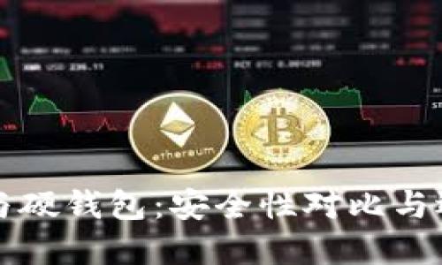 冷钱包与硬钱包：安全性对比与选择指南