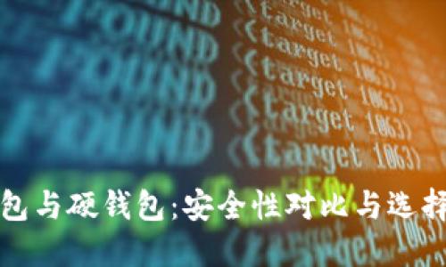 冷钱包与硬钱包：安全性对比与选择指南