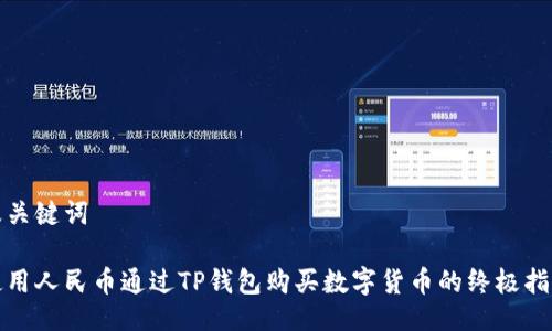 及关键词
使用人民币通过TP钱包购买数字货币的终极指南