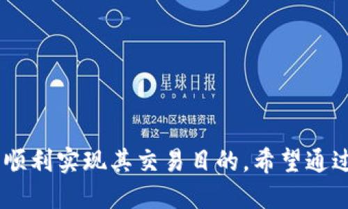   如何将TP钱包中的数字货币成功转移至交易所并出售 / 
 guanjianci TP钱包, 数字货币, 交易所 /guanjianci 

TP钱包是一款用户友好的数字货币钱包，支持多种数字资产的存储和管理。随着数字货币市场的快速发展，越来越多的用户希望能够将其资产转移至交易所进行买卖。然而，对于许多新手用户来说，如何将TP钱包中的币成功卖出并转移至交易所仍然是一个相对复杂的过程。本文将详细介绍如何将TP钱包中的数字货币转移至交易所并出售的方法及相关注意事项。

一、了解TP钱包的基本功能

TP钱包是一款多功能的数字货币钱包，用户可以在其中存储各种主流和非主流的数字货币，包括ETH、BTC、TRC20、ERC20等。用户不仅可以查看自己的资产情况，还可以进行转账、收款等操作。TP钱包以其安全性和便捷性受到广大用户的喜爱，但部分用户对于如何将钱包中的数字货币转移至交易所并卖出缺乏经验。

二、选择合适的交易所

在将TP钱包中的资产转移至交易所之前，首先需要选择一个合适的交易所。交易所的选择会影响到交易的流畅性和成本。用户需要根据以下几个方面来选择交易所：

ol
  listrong交易所的信誉度：/strong选择信誉良好的交易所尤为重要，可以参考用户评价和交易量等指标。/li
  listrong支持的币种：/strong确认所选择的交易所支持用户希望出售的币种。不是所有交易所都支持所有的数字币交易。/li
  listrong手续费：/strong了解交易所的充值、提现和交易手续费，以确保降低交易成本。/li
  listrong流动性：/strong选择流动性较好的交易所，确保在出售时能够快速找到买家。/li
/ol

三、将币从TP钱包转移至交易所

选择好交易所后，用户可以按照以下步骤将TP钱包中的数字货币转移至交易所：

ol
  listrong打开TP钱包：/strong在设备上打开TP钱包，进入主界面。/li
  listrong选择资产：/strong在资产列表中找到需要转移的数字货币，点击进入。/li
  listrong点击转账或提现：/strong通常在资产详情页面，会有一个“转账”或“提现”的选项。/li
  listrong输入交易所地址：/strong在转账界面，输入交易所提供的充值地址，确保地址的正确性，以避免资产损失。/li
  listrong确认转账金额：/strong输入转账金额，注意一些数字货币会有最小转账限制。/li
  listrong进行安全验证：/strong根据TP钱包的安全设置，进行指纹识别、密码输入等安全验证。/li
  listrong确认转账：/strong检查转账信息无误后，确认转账操作，等待网络确认。/li
/ol

完成上述步骤后，用户在交易所的账户上应该能够看到转入的数字货币。根据不同的网络情况，资产到账的时间可能会有所不同，通常在数分钟到数小时之间。

四、在交易所出售数字货币

用户在成功将资产转移至交易所后，就可以开始出售数字货币了。出售的步骤通常如下：

ol
  listrong登录交易所账户：/strong使用注册时的账号密码登录到交易所。/li
  listrong选择交易市场：/strong找到用户想要出售的数字货币对，例如BTC/USDT或ETH/BTC等，选择进入相应市场。/li
  listrong发起出售：/strong在交易页面，用户可以选择限价单或市场单。限价单意味着用户设定一个出售价格，而市场单则是以当前市场价格出售。/li
  listrong设置数量：/strong输入希望出售的数量，根据市场情况和个人需求做出调整。/li
  listrong确认交易：/strong检查所有信息无误后，确认下单。如果使用限价单，需要耐心等待市场达成交易。/li
/ol

一旦交易完成，用户将看到对应金额的法币或另一种数字货币到达其交易所账户。用户可以选择提现到个人银行卡或者继续进行其他投资操作。

五、四个常见的相关问题

1. 如果转账过程中出现错误，该如何处理？

数字货币转账是不可逆的，如果在转账过程中出现错误，比如转账地址填写错误或转账金额不当，通常会导致资产的永久性损失。为了减少此类问题的发生，用户需要注意以下几点：

ol
  listrong仔细核对地址：/strong在输入交易所提供的充值地址时，一定要仔细核对，确认每个字符无误。建议可以通过复制粘贴的方式来避免手动输入过程中出现的错误。/li
  listrong注意数字货币的网络：/strong不同的数字货币有不同的区块链网络，确保用户在TP钱包中选择了正确的网络。比如Ethereum和Tron网络是不同的，即使是同一币种，充值地址也不能相同。/li
  listrong与交易所客服联系：/strong如果在转账后发现资金未到账，可以积极联系交易所的客服，提供转账记录并询问可能的问题，有时交易所可能会根据情况做相应处理。/li
/ol

2. 在交易所出售数字货币后，如何提现到银行账户？

出售数字货币后，用户通常会选择将资金提现到个人银行账户。提现的流程一般如下：

ol
  listrong登录交易所账户：/strong前往交易所的官方页面，登录用户的交易账户。/li
  listrong进入资金管理/提现页面：/strong在账户中找到资金管理或提现相关的选项。/li
  listrong选择提现的法币：/strong不同交易所支持不同法币的提现，用户需要选择支持的法币并填写提现金额。/li
  listrong填写银行账户信息：/strong根据要求填写个人的银行账户信息，包括开户行、开户姓名、银行卡号等。/li
  listrong进行安全验证：/strong大部分交易所建议进行安全验证，如输入验证码、手机验证等。/li
  listrong提交申请：/strong确认所有信息无误后，提交提现申请。通常提现会在1-3个工作日内到账，具体时间因银行和交易所而异。/li
/ol

需要注意的是，提现可能会收取一定的手续费，因此用户可以提前了解交易所的政策。

3. 如何保障TP钱包的安全？

为了保护数字资产，用户必须保障TP钱包的安全。具体可以采取以下措施：

ol
  listrong定期备份钱包：/strongTP钱包通常会提供恢复助记词，用户应定期备份并妥善保管这些信息，确保在设备丢失或损坏后能够恢复钱包。/li
  listrong启用安全加密：/strong用户可以在TP钱包中设置密码、指纹解锁等多重安全验证，增强钱包的安全性。/li
  listrong避免公共Wi-Fi：/strong在不安全的网络环境下进行转账操作可能存在风险，尽量在安全的网络环境中进行所有交易。/li
  listrong及时更新钱包版本：/strongTP钱包会定期更新以修复漏洞和增强安全性，用户需注意并及时更新到最新版本。/li
  listrong远离不明链接与软件：/strong请小心钓鱼网站和不明应用，绝不要轻信陌生人发送的链接和软件下载，确保安全。/li
/ol

4. 转入交易所的资金多久能到账？

资金到账时间受多个因素影响，以下是一些可能影响到账时间的因素：

ol
  listrong网络拥堵：/strong在网络拥堵时期，区块链交易的确认时间可能会延长，一般标准的确认时间在几分钟到数小时之间。/li
  listrong交易所确认：/strong不同交易所的确认时间有所差异，一些交易所会要求一定的区块确认才会入账，这可能会导致到账时间有所延长。/li
  listrong数字货币种类：/strong不同的数字货币在网络上的表现不同，公开区块链的读写速度受到其协议和网络效率的影响。/li
/ol

建议用户在转账后，耐心等待并可通过TP钱包和交易所的转账记录进行查询。如有问题，可以主动咨询交易所客服以了解情况。

总结而言，将TP钱包中的币种转移至交易所并出售是一个涉及多步骤的流程。通过选择合适的交易所、确保转账流程的正确性以及保护个人的数字资产安全，用户能够顺利实现其交易目的。希望通过上述的详细介绍，用户能够更加熟练地进行相关操作，并把握住数字货币市场的机会。