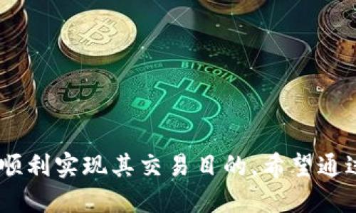   如何将TP钱包中的数字货币成功转移至交易所并出售 / 
 guanjianci TP钱包, 数字货币, 交易所 /guanjianci 

TP钱包是一款用户友好的数字货币钱包，支持多种数字资产的存储和管理。随着数字货币市场的快速发展，越来越多的用户希望能够将其资产转移至交易所进行买卖。然而，对于许多新手用户来说，如何将TP钱包中的币成功卖出并转移至交易所仍然是一个相对复杂的过程。本文将详细介绍如何将TP钱包中的数字货币转移至交易所并出售的方法及相关注意事项。

一、了解TP钱包的基本功能

TP钱包是一款多功能的数字货币钱包，用户可以在其中存储各种主流和非主流的数字货币，包括ETH、BTC、TRC20、ERC20等。用户不仅可以查看自己的资产情况，还可以进行转账、收款等操作。TP钱包以其安全性和便捷性受到广大用户的喜爱，但部分用户对于如何将钱包中的数字货币转移至交易所并卖出缺乏经验。

二、选择合适的交易所

在将TP钱包中的资产转移至交易所之前，首先需要选择一个合适的交易所。交易所的选择会影响到交易的流畅性和成本。用户需要根据以下几个方面来选择交易所：

ol
  listrong交易所的信誉度：/strong选择信誉良好的交易所尤为重要，可以参考用户评价和交易量等指标。/li
  listrong支持的币种：/strong确认所选择的交易所支持用户希望出售的币种。不是所有交易所都支持所有的数字币交易。/li
  listrong手续费：/strong了解交易所的充值、提现和交易手续费，以确保降低交易成本。/li
  listrong流动性：/strong选择流动性较好的交易所，确保在出售时能够快速找到买家。/li
/ol

三、将币从TP钱包转移至交易所

选择好交易所后，用户可以按照以下步骤将TP钱包中的数字货币转移至交易所：

ol
  listrong打开TP钱包：/strong在设备上打开TP钱包，进入主界面。/li
  listrong选择资产：/strong在资产列表中找到需要转移的数字货币，点击进入。/li
  listrong点击转账或提现：/strong通常在资产详情页面，会有一个“转账”或“提现”的选项。/li
  listrong输入交易所地址：/strong在转账界面，输入交易所提供的充值地址，确保地址的正确性，以避免资产损失。/li
  listrong确认转账金额：/strong输入转账金额，注意一些数字货币会有最小转账限制。/li
  listrong进行安全验证：/strong根据TP钱包的安全设置，进行指纹识别、密码输入等安全验证。/li
  listrong确认转账：/strong检查转账信息无误后，确认转账操作，等待网络确认。/li
/ol

完成上述步骤后，用户在交易所的账户上应该能够看到转入的数字货币。根据不同的网络情况，资产到账的时间可能会有所不同，通常在数分钟到数小时之间。

四、在交易所出售数字货币

用户在成功将资产转移至交易所后，就可以开始出售数字货币了。出售的步骤通常如下：

ol
  listrong登录交易所账户：/strong使用注册时的账号密码登录到交易所。/li
  listrong选择交易市场：/strong找到用户想要出售的数字货币对，例如BTC/USDT或ETH/BTC等，选择进入相应市场。/li
  listrong发起出售：/strong在交易页面，用户可以选择限价单或市场单。限价单意味着用户设定一个出售价格，而市场单则是以当前市场价格出售。/li
  listrong设置数量：/strong输入希望出售的数量，根据市场情况和个人需求做出调整。/li
  listrong确认交易：/strong检查所有信息无误后，确认下单。如果使用限价单，需要耐心等待市场达成交易。/li
/ol

一旦交易完成，用户将看到对应金额的法币或另一种数字货币到达其交易所账户。用户可以选择提现到个人银行卡或者继续进行其他投资操作。

五、四个常见的相关问题

1. 如果转账过程中出现错误，该如何处理？

数字货币转账是不可逆的，如果在转账过程中出现错误，比如转账地址填写错误或转账金额不当，通常会导致资产的永久性损失。为了减少此类问题的发生，用户需要注意以下几点：

ol
  listrong仔细核对地址：/strong在输入交易所提供的充值地址时，一定要仔细核对，确认每个字符无误。建议可以通过复制粘贴的方式来避免手动输入过程中出现的错误。/li
  listrong注意数字货币的网络：/strong不同的数字货币有不同的区块链网络，确保用户在TP钱包中选择了正确的网络。比如Ethereum和Tron网络是不同的，即使是同一币种，充值地址也不能相同。/li
  listrong与交易所客服联系：/strong如果在转账后发现资金未到账，可以积极联系交易所的客服，提供转账记录并询问可能的问题，有时交易所可能会根据情况做相应处理。/li
/ol

2. 在交易所出售数字货币后，如何提现到银行账户？

出售数字货币后，用户通常会选择将资金提现到个人银行账户。提现的流程一般如下：

ol
  listrong登录交易所账户：/strong前往交易所的官方页面，登录用户的交易账户。/li
  listrong进入资金管理/提现页面：/strong在账户中找到资金管理或提现相关的选项。/li
  listrong选择提现的法币：/strong不同交易所支持不同法币的提现，用户需要选择支持的法币并填写提现金额。/li
  listrong填写银行账户信息：/strong根据要求填写个人的银行账户信息，包括开户行、开户姓名、银行卡号等。/li
  listrong进行安全验证：/strong大部分交易所建议进行安全验证，如输入验证码、手机验证等。/li
  listrong提交申请：/strong确认所有信息无误后，提交提现申请。通常提现会在1-3个工作日内到账，具体时间因银行和交易所而异。/li
/ol

需要注意的是，提现可能会收取一定的手续费，因此用户可以提前了解交易所的政策。

3. 如何保障TP钱包的安全？

为了保护数字资产，用户必须保障TP钱包的安全。具体可以采取以下措施：

ol
  listrong定期备份钱包：/strongTP钱包通常会提供恢复助记词，用户应定期备份并妥善保管这些信息，确保在设备丢失或损坏后能够恢复钱包。/li
  listrong启用安全加密：/strong用户可以在TP钱包中设置密码、指纹解锁等多重安全验证，增强钱包的安全性。/li
  listrong避免公共Wi-Fi：/strong在不安全的网络环境下进行转账操作可能存在风险，尽量在安全的网络环境中进行所有交易。/li
  listrong及时更新钱包版本：/strongTP钱包会定期更新以修复漏洞和增强安全性，用户需注意并及时更新到最新版本。/li
  listrong远离不明链接与软件：/strong请小心钓鱼网站和不明应用，绝不要轻信陌生人发送的链接和软件下载，确保安全。/li
/ol

4. 转入交易所的资金多久能到账？

资金到账时间受多个因素影响，以下是一些可能影响到账时间的因素：

ol
  listrong网络拥堵：/strong在网络拥堵时期，区块链交易的确认时间可能会延长，一般标准的确认时间在几分钟到数小时之间。/li
  listrong交易所确认：/strong不同交易所的确认时间有所差异，一些交易所会要求一定的区块确认才会入账，这可能会导致到账时间有所延长。/li
  listrong数字货币种类：/strong不同的数字货币在网络上的表现不同，公开区块链的读写速度受到其协议和网络效率的影响。/li
/ol

建议用户在转账后，耐心等待并可通过TP钱包和交易所的转账记录进行查询。如有问题，可以主动咨询交易所客服以了解情况。

总结而言，将TP钱包中的币种转移至交易所并出售是一个涉及多步骤的流程。通过选择合适的交易所、确保转账流程的正确性以及保护个人的数字资产安全，用户能够顺利实现其交易目的。希望通过上述的详细介绍，用户能够更加熟练地进行相关操作，并把握住数字货币市场的机会。
