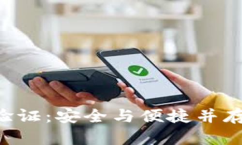 TokenPocket人脸验证:安全与便捷并存的数字钱包新体验