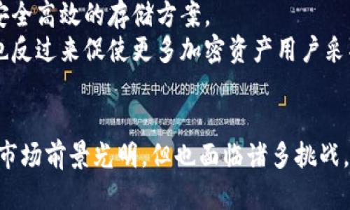   全球冷钱包市场的现状与未来展望 / 
 guanjianci 冷钱包,数字资产,安全存储 /guanjianci 

引言
在数字货币迅猛发展的今天，人们对于如何安全存储数字资产的关注也日渐增加。冷钱包，以其高度的安全性，成为了众多投资者的首选。在全球范围内，冷钱包的种类和品牌众多，而了解这些冷钱包的现状及其在未来的发展潜力，对于每一位数字资产的持有者来说都至关重要。

冷钱包的定义与种类
冷钱包一般被定义为一种不连接互联网的数字资产存储方式，主要用于安全地存储虚拟货币和数字资产。相较于热钱包，冷钱包的攻击面大大减少，为用户提供了更高的安全保障。
冷钱包主要可以分为以下几种类型：
ul
listrong硬件钱包：/strong通过专用的硬件设备进行存储，如Ledger、Trezor等。这类设备通常具有抗篡改和防水防火的功能。/li
listrong纸钱包：/strong将私钥和地址打印在纸上。虽然不易被黑客攻击，但需小心保存，且一旦丢失无法恢复。/li
listrong离线钱包：/strong将私钥保存在离线环境中，如隔离的电脑或USB设备。/li
listrong金属钱包：/strong通过将私钥刻录或刻印在金属上，以抵御火灾或水灾等风险。/li
/ul

全球冷钱包市场的现状
随着各国对加密货币市场的政策逐渐宽松，加密资产投资持续升温，冷钱包的需求也与日俱增。根据市场调研数据，从2018年至2023年，冷钱包的市场规模增长逾200%, 预计未来几年还将继续扩大。
许多大型数字货币交易所也开始推出自己的冷钱包解决方案，为用户提供更为安全的存储选择。同时，监管机构对数字资产的关注不断加大，推动了交易平台保障用户资产安全的压力，进一步促进了冷钱包的市场发展。

未来冷钱包的发展趋势
冷钱包市场的未来将受到多个因素的影响：技术的进步、用户需求的变化、以及监管政策的导向。
首先，随着加密货币技术的演进，冷钱包的安全性和可操作性将得到提升。例如，随着量子计算技术的逐渐成熟，未来的冷钱包需不断强化其对抗量子攻击的能力。
其次，用户对于多样化存储方案的需求将日益增强。冷钱包制造商或将推出更多集成化的解决方案，满足用户个性化的需求。同时，随着 NFTs 和 DeFi 的兴起，冷钱包可能需要支持更多种类的资产存储。
最后，各国对加密资产的监管政策若日趋严格，冷钱包在合规性与安全性上将面临更高的要求，从而推动其发展。

可能相关问题探讨

1. 冷钱包的安全性如何保障？
在数字资产存储中，安全性是最重要的考量因素之一。冷钱包作为一种不连接互联网的存储方式，其安全性主要来源于隔离的存储环境。但这并不意味着冷钱包就绝对安全。在这个部分，我们将探讨冷钱包的多层安全措施，如何保障用户资产不被盗窃。
首先，冷钱包设备通常配备多重身份验证机制，如PIN码和生物识别技术。这些措施能够有效防止未授权访问，确保只有用户本人能够使用其冷钱包。其次，硬件钱包采用超高防篡改设计，确保设备一旦被打开，就会抹掉所有私钥数据，极大降低物理攻击的风险。
此外，冷钱包用户需定期备份私钥，以防设备损坏或丢失。备份可以采用不同的方式，如纸质备份、金属备份等。然而，需防范备份的安全风险，确保备份存储位置的隐秘和安全。
最后，用户教育也是保障安全的重要组成部分。冷钱包用户需学习如何分辨钓鱼网站、恶意软件以及社交工程等攻击手段，从而提高自身的安全意识。

2. 如何选择合适的冷钱包？
在选择冷钱包的过程中，考虑的因素有很多，如安全性、易用性、支持的资产种类、厂商信誉等。在这一部分，我们将讨论如何评估不同冷钱包的特点，帮助用户做出明智的选择。
首先，安全性是第一考虑因素。用户应选择知名品牌的硬件钱包，因为这些品牌通常会有良好的用户评价、技术支持和定期的安全更新。此外，查看制造商是否提供了安全认证和合规性信息也是选择的重要依据。
其次，易用性也不容忽视。用户在选择冷钱包时，需评估其操作界面的友好程度，尤其是对于新手用户来说，简单易用的冷钱包可以减少操作错误的可能性。
此外，还需关注支持的资产种类。如果用户投资了多种不同的数字资产，选择一个支持多种加密货币的冷钱包是明智之举。通过集中存储不同资产，可以降低管理成本。
最后，还要考虑到硬件钱包的价格与售后服务。价格并不是选择硬件钱包的唯一标准，但高质量的设备往往需要适度的投资。同时，良好的售后服务将为用户提供必要的技术支持，尤其是在出现问题时。

3. 冷钱包与热钱包的区别是什么？
冷钱包与热钱包的主要区别在于连接状态和安全性。这一部分将深入探讨这两者的本质区别，帮助何时使用冷钱包或热钱包。
热钱包是指那些常常在线且容易访问的钱包，它们可以是交易所的存储钱包，也可以是各种数字货币钱包应用。因为它们遵循便捷的原则，所以热钱包的使用体验非常流畅，用户可以轻松进行交易和转账。然而，由于热钱包总是连接互联网，所面临的网络攻击风险也明显增加，包括黑客入侵、恶意软件攻击、DDoS攻击等。
冷钱包则是以不连接互联网的方式保证物理隔离，安全性大大增强。固然，冷钱包在使用时相对不便，交易可能更为繁琐。但其对抗网络攻击的能力，使其成为重视安全的投资者的首选。
用户在选择使用哪种钱包时，需要明白自我需求，如在短期内频繁参与波动交易，热钱包可能更加适合；但如果打算长时间持有某种数字资产，选择冷钱包则会更加妥当。

4. 冷钱包的未来市场前景如何？
随着区块链技术的不断发展和数字资产需求的扩大，冷钱包市场也展现出广阔的前景。在这一部分，我们将探讨数字货币发展的趋势如何影响冷钱包市场的未来。
首先，随着更多用户进入数字货币市场，对安全、高效的资产存储方式的需求将持续增长。冷钱包作为一种安全性极强的选择，未来的市场需求将不断上升。同时，随着各大金融机构、企业和个人用户的认可，市场也将迎来规模性的扩展。
其次，技术的进步将促使冷钱包产品发生变革。从硬件性能到安全防护技术的升级，冷钱包制造商有机会不断改进自身产品，为用户提供更加安全高效的存储方案。
最后，对监管政策的持续关注将推动冷钱包市场的规范化发展。随着各国政府出台相关政策，冷钱包在合规性方面将面临更加严苛的要求，这也反过来促使更多加密资产用户采取冷钱包作为主要存储方式，以确保资产的合规性和安全性。

结语
冷钱包在储存数字资产方面的安全性，使其成为了越来越多用户的选择。在分析了冷钱包的现状、未来以及相关问题后，我们可以发现，冷钱包市场前景光明，但也面临诸多挑战。如何在不断变化的市场中保持安全与方便的平衡，将是每一位冷钱包用户需要继续思考的问题。