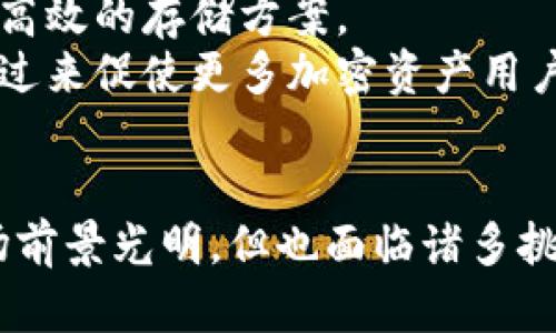   全球冷钱包市场的现状与未来展望 / 
 guanjianci 冷钱包,数字资产,安全存储 /guanjianci 

引言
在数字货币迅猛发展的今天，人们对于如何安全存储数字资产的关注也日渐增加。冷钱包，以其高度的安全性，成为了众多投资者的首选。在全球范围内，冷钱包的种类和品牌众多，而了解这些冷钱包的现状及其在未来的发展潜力，对于每一位数字资产的持有者来说都至关重要。

冷钱包的定义与种类
冷钱包一般被定义为一种不连接互联网的数字资产存储方式，主要用于安全地存储虚拟货币和数字资产。相较于热钱包，冷钱包的攻击面大大减少，为用户提供了更高的安全保障。
冷钱包主要可以分为以下几种类型：
ul
listrong硬件钱包：/strong通过专用的硬件设备进行存储，如Ledger、Trezor等。这类设备通常具有抗篡改和防水防火的功能。/li
listrong纸钱包：/strong将私钥和地址打印在纸上。虽然不易被黑客攻击，但需小心保存，且一旦丢失无法恢复。/li
listrong离线钱包：/strong将私钥保存在离线环境中，如隔离的电脑或USB设备。/li
listrong金属钱包：/strong通过将私钥刻录或刻印在金属上，以抵御火灾或水灾等风险。/li
/ul

全球冷钱包市场的现状
随着各国对加密货币市场的政策逐渐宽松，加密资产投资持续升温，冷钱包的需求也与日俱增。根据市场调研数据，从2018年至2023年，冷钱包的市场规模增长逾200%, 预计未来几年还将继续扩大。
许多大型数字货币交易所也开始推出自己的冷钱包解决方案，为用户提供更为安全的存储选择。同时，监管机构对数字资产的关注不断加大，推动了交易平台保障用户资产安全的压力，进一步促进了冷钱包的市场发展。

未来冷钱包的发展趋势
冷钱包市场的未来将受到多个因素的影响：技术的进步、用户需求的变化、以及监管政策的导向。
首先，随着加密货币技术的演进，冷钱包的安全性和可操作性将得到提升。例如，随着量子计算技术的逐渐成熟，未来的冷钱包需不断强化其对抗量子攻击的能力。
其次，用户对于多样化存储方案的需求将日益增强。冷钱包制造商或将推出更多集成化的解决方案，满足用户个性化的需求。同时，随着 NFTs 和 DeFi 的兴起，冷钱包可能需要支持更多种类的资产存储。
最后，各国对加密资产的监管政策若日趋严格，冷钱包在合规性与安全性上将面临更高的要求，从而推动其发展。

可能相关问题探讨

1. 冷钱包的安全性如何保障？
在数字资产存储中，安全性是最重要的考量因素之一。冷钱包作为一种不连接互联网的存储方式，其安全性主要来源于隔离的存储环境。但这并不意味着冷钱包就绝对安全。在这个部分，我们将探讨冷钱包的多层安全措施，如何保障用户资产不被盗窃。
首先，冷钱包设备通常配备多重身份验证机制，如PIN码和生物识别技术。这些措施能够有效防止未授权访问，确保只有用户本人能够使用其冷钱包。其次，硬件钱包采用超高防篡改设计，确保设备一旦被打开，就会抹掉所有私钥数据，极大降低物理攻击的风险。
此外，冷钱包用户需定期备份私钥，以防设备损坏或丢失。备份可以采用不同的方式，如纸质备份、金属备份等。然而，需防范备份的安全风险，确保备份存储位置的隐秘和安全。
最后，用户教育也是保障安全的重要组成部分。冷钱包用户需学习如何分辨钓鱼网站、恶意软件以及社交工程等攻击手段，从而提高自身的安全意识。

2. 如何选择合适的冷钱包？
在选择冷钱包的过程中，考虑的因素有很多，如安全性、易用性、支持的资产种类、厂商信誉等。在这一部分，我们将讨论如何评估不同冷钱包的特点，帮助用户做出明智的选择。
首先，安全性是第一考虑因素。用户应选择知名品牌的硬件钱包，因为这些品牌通常会有良好的用户评价、技术支持和定期的安全更新。此外，查看制造商是否提供了安全认证和合规性信息也是选择的重要依据。
其次，易用性也不容忽视。用户在选择冷钱包时，需评估其操作界面的友好程度，尤其是对于新手用户来说，简单易用的冷钱包可以减少操作错误的可能性。
此外，还需关注支持的资产种类。如果用户投资了多种不同的数字资产，选择一个支持多种加密货币的冷钱包是明智之举。通过集中存储不同资产，可以降低管理成本。
最后，还要考虑到硬件钱包的价格与售后服务。价格并不是选择硬件钱包的唯一标准，但高质量的设备往往需要适度的投资。同时，良好的售后服务将为用户提供必要的技术支持，尤其是在出现问题时。

3. 冷钱包与热钱包的区别是什么？
冷钱包与热钱包的主要区别在于连接状态和安全性。这一部分将深入探讨这两者的本质区别，帮助何时使用冷钱包或热钱包。
热钱包是指那些常常在线且容易访问的钱包，它们可以是交易所的存储钱包，也可以是各种数字货币钱包应用。因为它们遵循便捷的原则，所以热钱包的使用体验非常流畅，用户可以轻松进行交易和转账。然而，由于热钱包总是连接互联网，所面临的网络攻击风险也明显增加，包括黑客入侵、恶意软件攻击、DDoS攻击等。
冷钱包则是以不连接互联网的方式保证物理隔离，安全性大大增强。固然，冷钱包在使用时相对不便，交易可能更为繁琐。但其对抗网络攻击的能力，使其成为重视安全的投资者的首选。
用户在选择使用哪种钱包时，需要明白自我需求，如在短期内频繁参与波动交易，热钱包可能更加适合；但如果打算长时间持有某种数字资产，选择冷钱包则会更加妥当。

4. 冷钱包的未来市场前景如何？
随着区块链技术的不断发展和数字资产需求的扩大，冷钱包市场也展现出广阔的前景。在这一部分，我们将探讨数字货币发展的趋势如何影响冷钱包市场的未来。
首先，随着更多用户进入数字货币市场，对安全、高效的资产存储方式的需求将持续增长。冷钱包作为一种安全性极强的选择，未来的市场需求将不断上升。同时，随着各大金融机构、企业和个人用户的认可，市场也将迎来规模性的扩展。
其次，技术的进步将促使冷钱包产品发生变革。从硬件性能到安全防护技术的升级，冷钱包制造商有机会不断改进自身产品，为用户提供更加安全高效的存储方案。
最后，对监管政策的持续关注将推动冷钱包市场的规范化发展。随着各国政府出台相关政策，冷钱包在合规性方面将面临更加严苛的要求，这也反过来促使更多加密资产用户采取冷钱包作为主要存储方式，以确保资产的合规性和安全性。

结语
冷钱包在储存数字资产方面的安全性，使其成为了越来越多用户的选择。在分析了冷钱包的现状、未来以及相关问题后，我们可以发现，冷钱包市场前景光明，但也面临诸多挑战。如何在不断变化的市场中保持安全与方便的平衡，将是每一位冷钱包用户需要继续思考的问题。