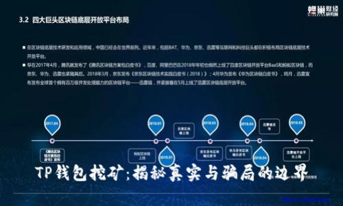TP钱包挖矿：揭秘真实与骗局的边界