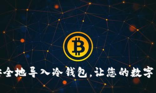 如何高效安全地导入冷钱包,让您的数字资产更安全