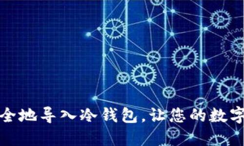 如何高效安全地导入冷钱包,让您的数字资产更安全