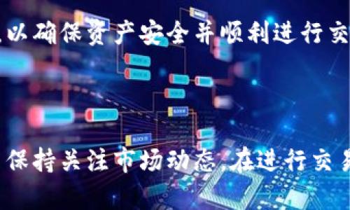 在讨论“TP钱包能否转入火币”这一话题之前，我们需要了解TP钱包和火币交易所的相关信息，以及它们各自的功能和操作流程。以下是该主题的详细介绍。

介绍TP钱包与火币交易所

TP钱包是一种数字资产钱包，旨在为用户提供一个安全的区块链资产管理解决方案。它支持多种加密货币的存储、接收和发送。在TP钱包中，用户可以方便地管理自己的数字资产，并与区块链网络进行交互。

火币（Huobi）是一家全球领先的数字资产交易平台，提供多种加密货币的交易服务。用户可以在火币上进行现货交易、杠杆交易、衍生品交易等。火币为用户提供了一个安全、稳定且流动性强的交易环境。

TP钱包与火币的相互操作性

在TP钱包中，用户可以生成自己的钱包地址以接收和发送加密货币。而在火币平台上，用户也有其独特的资产管理策略和交易方式。当用户想要将TP钱包中的数字资产转入火币进行交易时，首先必须确保所转入的资产类型在火币中是被支持的。

实际操作中的步骤

要将TP钱包中的资产转入火币，用户需要按照以下步骤进行操作：

1. 登录火币账户
首先，用户需要登录到自己的火币账户。如果没有账户，需要先注册并完成KYC认证。

2. 获取火币充值地址
在火币平台上选择“资产”选项，进入“充值”界面。选择要充值的加密货币，比如比特币（BTC）、以太坊（ETH）等，火币将显示一个对应的充值地址。

3. 打开TP钱包
接下来，用户需要打开TP钱包，找到想要转入火币的数字资产。点击“发送”或“转账”选项，输入之前获取的火币充值地址。

4. 输入转账金额
在TP钱包中输入要转账的金额，确保您在转账时留有一定的网络手续费。检查所有信息确保无误。

5. 确认转账
最后，点击确认进行转账。根据不同的区块链网络，转账时间可能会有所不同，一般在几分钟至几小时内到账。用户可以在火币上查看到转账的状态。

常见问题

1.TP钱包转账到火币一般需要多久？
这个问题的答案是相对复杂的。转账速度取决于多个因素，包括所用的区块链网络、当前的网络拥堵情况以及用户所指定的手续费等。通常来说，如比特币（BTC）转账在网络不拥堵时一般在10分钟左右可以完成，但如果网络较忙，这个时间就可能延长。

以太坊（ETH）交易一般在几分钟内完成，而ERC20代币则可能取决于具体情况，有时也可能延迟。用户可以通过区块链浏览器实时查询交易状态，了解资金动态。

2.TP钱包转账至火币是否收费？
是的，TP钱包转账至火币通常会产生网络手续费。这个费用是由区块链网络设定的，而不是由TP钱包或火币收取的。用户可以根据现在的网络压力调整手续费的高低，手续费较高时，交易确认的速度也会加快。

用户在转账前务必注意网络手续费的变化，确保自己钱包中的资产足够覆盖手续费，避免因手续费不足导致转账失败的问题。

3.如果转账失败，该怎么处理？
转账失败有多种原因，包括地址填写错误、网络拥堵或手续费设置过低等。首先用户应该在TP钱包中的交易记录查看转账状态，如果显示“待确认”或“失败”，可重试。如果曾经输入错误地址，资产可能已丢失。

若是由于网络拥堵导致的失败，重新提交转账请求是一个选项。如果不确定如何处理，请务必联系TP钱包或火币的客服以获取支持，确保资产的安全。

4. 在火币上如何交易 TP 钱包中的资产？
一旦用户将TP钱包中的资产成功转入火币账户，接下来就可以在火币上进行交易。首先，在火币平台上选择“交易”选项，找到对应的交易对，点击即可进入交易界面。

用户可以根据市场情况做出相应的买入或卖出决定。火币提供了多种交易方式，包括市价单、限价单等，用户可以根据自己的需求选择适合的类型。

总之，将TP钱包的资产转入火币并进行交易，是一个相对简单的过程。用户在操作过程中要细心检查每个步骤，以确保资产安全并顺利进行交易。

总结

总的来说，TP钱包转入火币是可行的，并且操作流程相对直观。用户只需确保自己对整个流程有清晰的理解，并保持关注市场动态。在进行交易时，保持冷静和审慎，以更好地管理自己的数字资产。