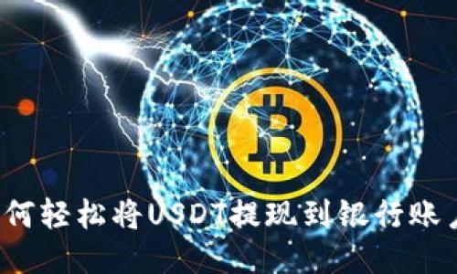 如何轻松将USDT提现到银行账户?