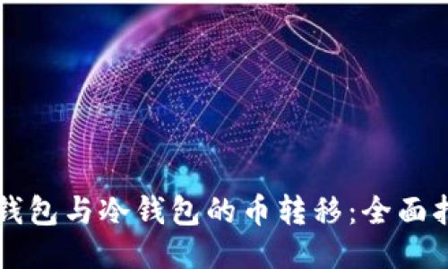 热钱包与冷钱包的币转移:全面指南