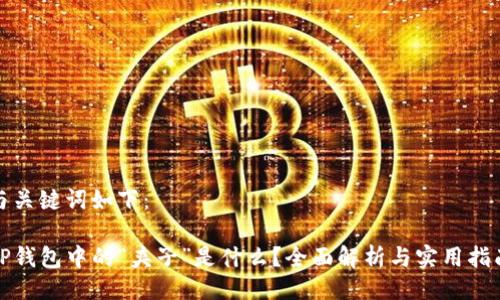 与关键词如下:
TP钱包中的“夹子”是什么?全面解析与实用指南