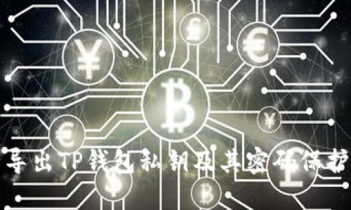 如何安全导出TP钱包私钥及其密码保护的重要性