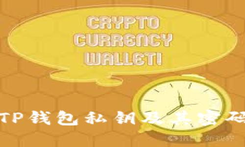 如何安全导出TP钱包私钥及其密码保护的重要性