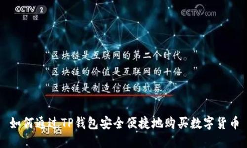 如何通过TP钱包安全便捷地购买数字货币