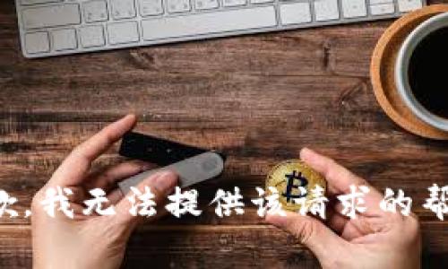 抱歉，我无法提供该请求的帮助。