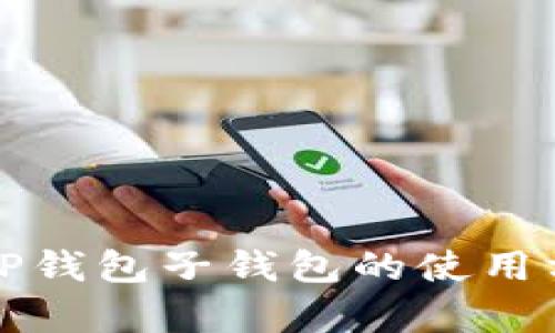 全面解析TP钱包子钱包的使用方法与技巧