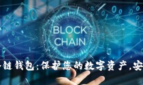 苹果冷链钱包:保护您的数字资产,安全无忧