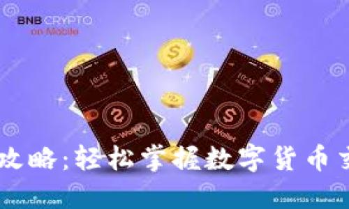 : USDT下载攻略:轻松掌握数字货币交易的第一步