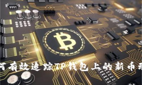 如何有效追踪TP钱包上的新币动态