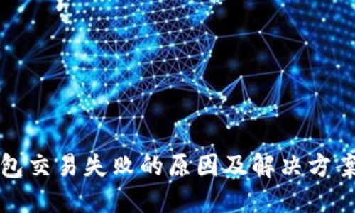 冷钱包交易失败的原因及解决方案详解