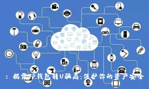 : 揭露TP钱包转U骗局：保护你的资产安全