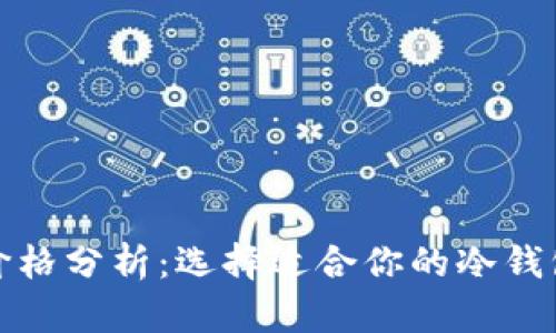 冷钱包市场价格分析:选择适合你的冷钱包的最佳依据