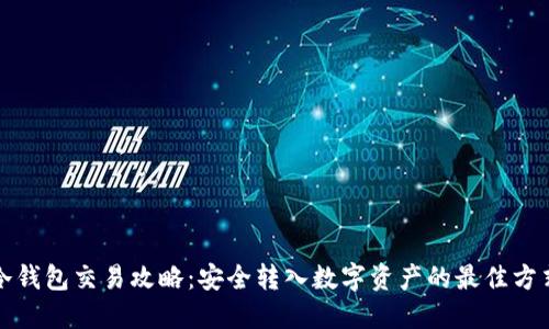 冷钱包交易攻略:安全转入数字资产的最佳方式