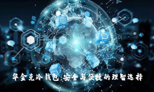 华金克冷钱包:安全与便捷的理智选择