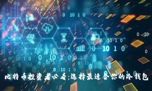 比特币投资者必看:选择最适合你的冷钱包