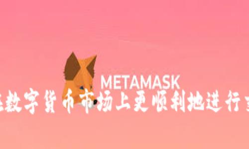 如何在TP钱包上安全便捷地出售HT币？

TP钱包, HT币, 数字货币交易/guanjianci

在数字货币的世界中，TP钱包以其安全性和用户友好而受到广泛欢迎，尤其是在中国市场。HT币，作为火币平台的原生代币，是数字货币投资者们热衷追逐的资产之一。当你决定出售HT币时，你可能会面临一些疑虑和问题。本文将深入探讨如何在TP钱包上安全快捷地出售HT币，并回答一些常见问题，使你能够更好地理解这一过程。

一、TP钱包简介

TP钱包是一款支持多种数字资产管理和交易的移动端钱包。它不仅为用户提供了一个便捷的存储空间，还配备了多种功能，例如交易、合约、以及与各类DeFi项目的互动。TP钱包的设计理念是安全与用户体验的融合，致力于让每一个用户都能轻松掌握数字资产的管理。用户在TP钱包内可以方便地查看自己的资产、进行转账和交易，还能直接获取市场的最新动态。

二、HT币的价值分析

HT币是火币交易所推出的原生代币，用户可以通过购买HT币享受交易手续费的折扣、参与平台的利益分享等。同时，许多DeFi项目和服务也开始支持HT币作为流动资产，使其在市场中进一步增值。投资HT币的价值不仅体现在其市场价格的波动上，更在于其背后强大的社区和交易平台支持。

三、出售HT币的步骤

在TP钱包上出售HT币并不是一件复杂的事情，但确保每一步的安全性和操作的准确性至关重要。以下是出售HT币的具体步骤：

1. **打开TP钱包并登录**：首先，启动TP钱包应用并使用你的账户进行登录。如果你还没有账户，请先进行注册并完成身份验证。

2. **选择HT币**：在资产管理页面，浏览你的数字资产，找到HT币。如果HT币未显示，请确保其已添加到你的钱包中。

3. **点击出售选项**：找到HT币后，会看到“出售”或“交易”的选项。点击进入进入交易界面。

4. **选择交易平台或方式**：根据你的需求，可以选择不同的交易对（如HT/USDT），并查看当前的市场价格和成交量。

5. **输入出售数量**：在出售界面，输入你希望出售的HT币数量，确认价格后继续。

6. **确认交易**：在确认交易的信息无误后，点击“确认”并输入交易密码进行验证。

7. **查看交易记录**：交易完成后，你可以在“交易记录”中查看到此次交易的详细信息，确保出售成功。

四、安全提示

数字货币市场波动性大，出售HT币时你需要注意以下几点：

1. **选择合适的交易时机**：观察市场动态，避免在价格波动剧烈时进行交易，以确保你的收益最大化。

2. **保护私钥和密码**：确保你TP钱包的私钥和密码安全，不要与他人分享。建议使用强密码并定期更换。

3. **遵循合规交易**：确保自己所在的地区允许进行数字货币交易，遵循相关法律法规，避免不必要的麻烦。

五、常见问题解答

问题一：在TP钱包出售HT币需要手续费吗？

TP钱包在出售HT币时，确实会收取一定的手续费。这笔手续费因交易平台、市场情况等因素而异，但通常情况下，手续费会在交易确认前告知用户。用户在进行交易时，建议提前了解相关手续费的标准，以确保交易成本在自己的可接受范围内。此外，通过观察历史交易数据，用户可以对手续费的波动性有更深入的理解，从而帮助他们选择最优的交易时间和平台。

许多用户选择在交易量较高的时段交易，以获取更低的费用和更快的成交速度。TP钱包的设计确保用户在进行出售操作时，能够一目了然自己的收益和费用。请务必留意手续费的变化，以便做出相应的交易决策。

问题二：HT币出售后，如何提取到银行账户？

出售HT币后提取资金到银行账户是每个数字货币投资者都关心的问题。在TP钱包中，出售HT币的过程会产生USDT或者其他法定货币的数字资产，这些资金可以通过数字货币交易所进行提现到银行账户。以下是一般步骤：

1. **选择交易所**：在TP钱包出售HT币进入USDT后，需要选择一个支持提现至银行账户的交易所，如火币、币安等，进行注册并完成身份验证。

2. **转账至交易所**：将你的USDT从TP钱包转到所选择的交易所钱包中。转账过程中请确保转账地址的准确性。

3. **进行法币交易**：在交易所内，将USDT兑换成所需的法定货币（如人民币）。此过程通常可在交易所的法币交易区完成。

4. **申请提现**：在成功交易后，前往交易所的提款页面，填写相关信息（如银行账户、提现金额），提交申请。交易所会根据其规定的时间处理提现请求。

5. **等待到账**：提现一旦被处理，资金通常会在几个工作日内到账。为了确保资金安全，建议在提现前检查所填写的银行账户信息是否准确。

问题三：万一出售HT币的交易未成功怎么办？

在数字货币交易中，交易未成功的情况时有发生，可能是由于网络繁忙、价格波动等原因。若你遇到这种情况，请冷静处理，以下是几步应对方案：

1. **检查网络连接**：维护良好的网络环境，确保你的手机或设备在操作时连接稳定。

2. **关注交易状态**：在TP钱包内查看交易历史、余额等信息，确认交易状态是否成功。如果交易显示为“待确认”，则说明交易正在进行中，请耐心等待。

3. **联系客服支持**：若交易长时间未确认，建议联系TP钱包的客服进行咨询，确认是否存在技术问题或网络故障。

4. **重新尝试交易**：若确定交易未成功，可再次尝试出售HT币，选择合适的时机进行操作，通常情况下，市场稳定时交易成功的概率会更高。

问题四：是否可以通过TP钱包直接进行套利交易？

套利交易是指利用市场价格的差异，从中获取利润的交易方式。 TP钱包本身并不提供直接的套利交易功能，但用户可以利用TP钱包在不同市场的差异进行操作。以下是一些建议：

1. **观察多个平台的价格**：使用TP钱包监控不同交易所的HT币价格，以找到差价。例如，你可以在火币和币安同时查看HT币的价格，寻找套利机会。

2. **快速操作**：套利交易需要快速反应，确保在价格变化之前完成交易。使用TP钱包的移动功能可以让你随时随地进行操作。

3. **管理交易风险**：虽然套利交易看似低风险，但价格波动、手续费以及交易延迟可能会影响收益。因此，制定详细的交易策略，控制风险是非常重要的。

4. **尽量减少提现时间**：若需要将资金从一个平台转移到另一个平台进行套利，尽量选择快速转账的方式，避免因网络拥堵导致收益损失。

综上所述，按照以上步骤和建议，你就能够更轻松地在TP钱包上出售HT币，并通过解决常见问题来提升交易的成功率与安全性。希望本文对你有所帮助，能够引导你在数字货币市场上更顺利地进行交易。