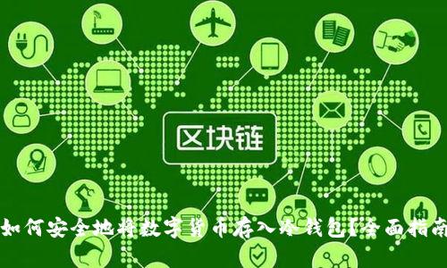 如何安全地将数字货币存入冷钱包?全面指南