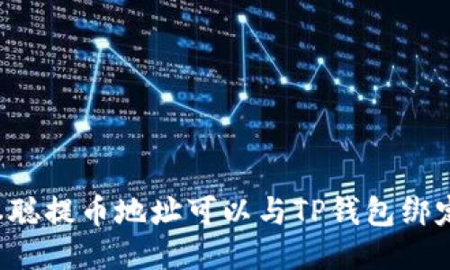 中本聪提币地址可以与TP钱包绑定吗?