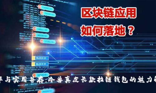 奢华与实用并存:冷兽真皮长款拉链钱包的魅力解读