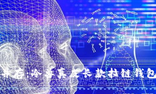 奢华与实用并存:冷兽真皮长款拉链钱包的魅力解读