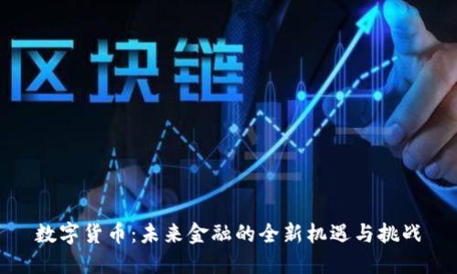 数字货币:未来金融的全新机遇与挑战
