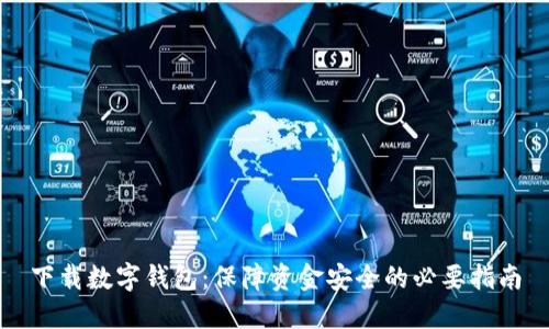 下载数字钱包:保障资金安全的必要指南