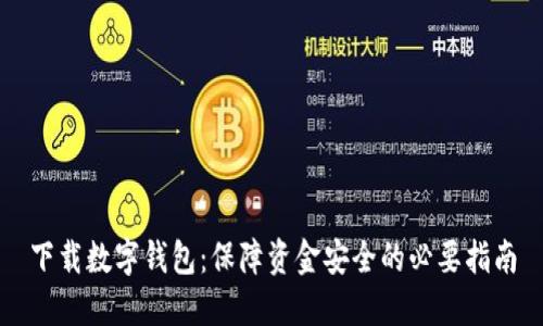 下载数字钱包:保障资金安全的必要指南