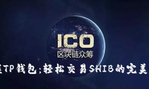 掌握TP钱包:轻松交易SHIB的完美指南